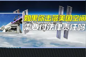如果你研发出激光武器，并击落了美国空间站，那需要负法律责任吗视频封面