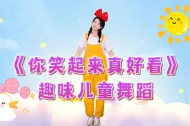 好看动听！《你笑起来真好看》完整版幼儿舞蹈，记得每天笑起来！视频封面