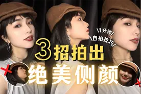 自拍技巧｜3招拍出绝美侧颜！【英俊的Rosa】