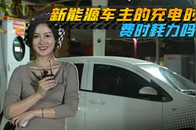 电动车充电难等吗？车主大调查，他们充电时会做什么打发时间视频封面