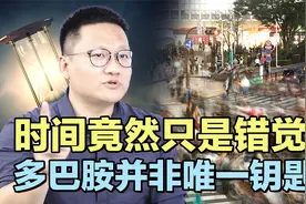 为什么高兴时感觉转瞬即逝，痛苦时度日如年？时间竟然只是错觉？视频封面