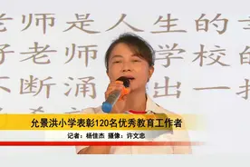 允景洪小学表彰120名优秀教育工作者视频封面