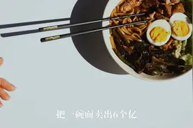 3个贵州大学生创业，靠一碗面居然卖出6个亿！视频封面