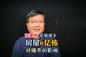 住建部：全国城乡房屋6亿栋！对楼市会带来什么影响？视频封面