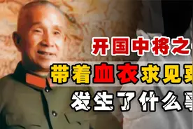1968年，开国中将张震之子，带着“血衣”求见粟裕，发生了什么事视频封面