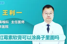 红霉素软膏可以涂鼻子里面吗？红霉素眼膏和红霉素软膏有什么区别视频封面