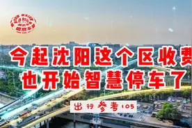 今起沈阳这个区收费，也开始智慧停车了（出行参考105）视频封面