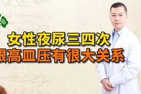 女性夜尿三四次   跟高血压有很大关系视频封面