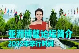 亚洲博鳌论坛简介,2022年海南亚洲博鳌论坛举行时间是什么时候？视频封面