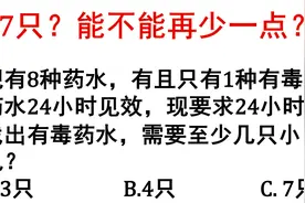 烧脑逻辑题，8种药水只有1种有毒，只能检测1次，至少要多少白鼠视频封面