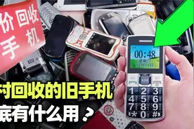 有人开着三轮车专门到农村“回收旧手机”，用盆换，又有什么用视频封面