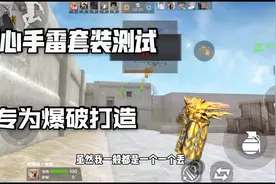忧君：你见过天美专门为爆破设计了一套属性的王者手雷嘛！