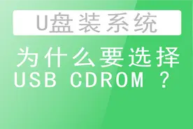 深入认知USB-CDROM U盘安装操作系统：电脑维修、装机达人必修课视频封面