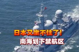 日本又坐不住了！中国军舰抵近美驻日基地东京湾，南海划下禁航区视频封面
