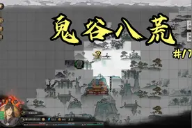 鬼谷八荒#17：与心上人结为道侣，自身也有精进空间！视频封面