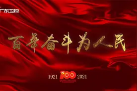 《百年奋斗为人民》第八十八集：大国外交视频封面