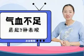 晨起身体发出3个信号，说明气血不足，建议及时补充气血视频封面