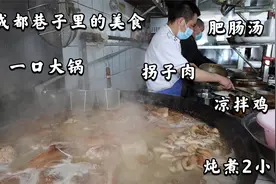 成都科华路巷子里的美食，资格苍蝇馆子，一口大锅炖煮肘子肥肠视频封面