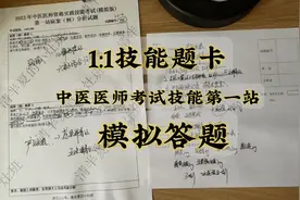 中医（助理、执业）医师考试-2023技能考试第一站模拟答题（12）视频封面