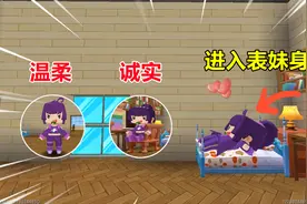 迷你世界：进入小表妹大脑！忆涵篡改记忆性格，妈妈罚其面壁思过视频封面