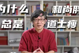 为什么印象中总是胖和尚、瘦道士？有些原因不知道你想到没有视频封面
