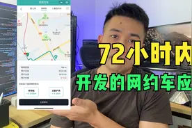 程序员72小时开发网约车微信小程序，大呼写代码比剪视频容易多了视频封面