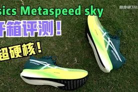 硬刚Alphafly2的顶级竞速跑鞋Asics Metaspeed sky 开箱测评！视频封面