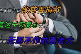 他身家十亿，做慈善捐款高达千万，爱心背后却是无恶不作的黑老大视频封面