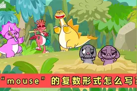你知道mouse(老鼠)的复数形式怎么写吗?有点想不到【恐龙伙伴30】视频封面