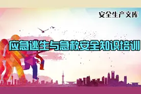 突发事件如何应对？《应急逃生与急救安全知识培训》视频讲解视频封面