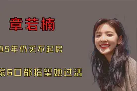 ‘人设翻车’章若楠：模特出身靠初恋脸爆火，2次碰瓷王思聪被骂视频封面
