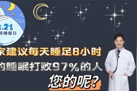 每天睡多少小时最好？我的睡眠打败97%的人，但不一定比你睡得多视频封面