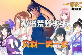 孤岛荒野求生，只剩一男一女...视频封面