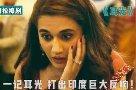 一记耳光，打出巨大反响，《耳光》打醒印度视频封面