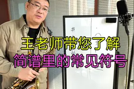 千万别小看这些乐曲中的小符号，学会后，萨克斯演奏歌曲更好听视频封面
