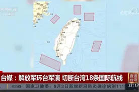 台媒：解放军环台军演 切断台湾18条国际航线视频封面