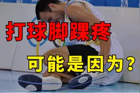 打球脚踝疼，可能是因为？视频封面