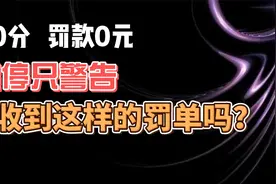 违停只警告 记0分罚款0元 你收到这样的罚单吗？视频封面