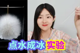 点水成冰小实验，手指放在水里能瞬间变成冰花，是真的吗？视频封面