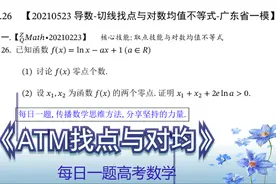 导数-ATM切线找点与对数均值不等式-2021广东省一模压轴视频封面