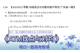 导数-ATM切线找点与对数均值不等式-2021广东省一模压轴视频封面