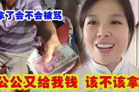 公公主动拿1000元给儿媳妇送礼，为啥还被儿媳妇埋怨，好儿媳妇呀视频封面