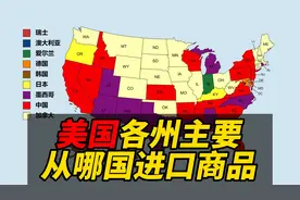 美国各州主要从哪国进口商品？视频封面