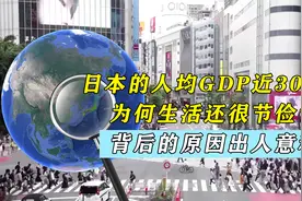日本的人均GDP近30万元，为何生活还很节俭？背后的原因出人意料视频封面
