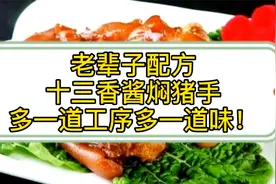 老辈子配方十三香酱焖猪手，多一道工序多一道味！视频封面