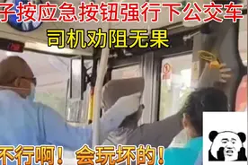 女子按应急按钮强行下公交车视频封面