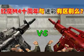 【CF趣味实验】红魔M4十周年与迷彩M4有区别么？视频封面