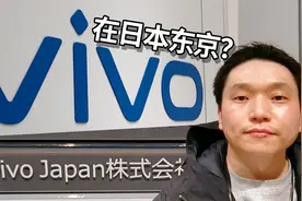 日本东京的vivo研发中心是干啥的？视频封面