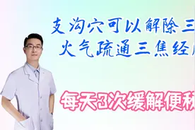 支沟穴可以解除三焦火气，疏通三焦经脉，缓解便秘，每天三次视频封面