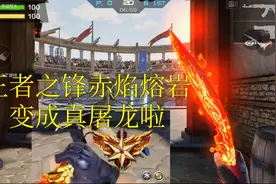 【CF手游奸笑】装上王者之锋赤焰熔岩皮肤就变成真红烧屠龙啦！